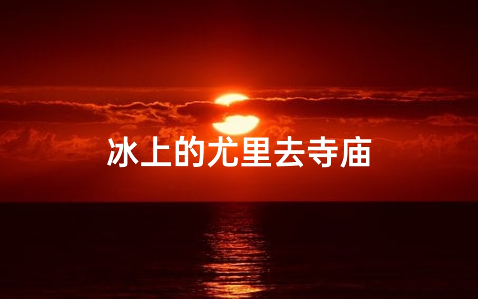 冰上的尤里去寺庙