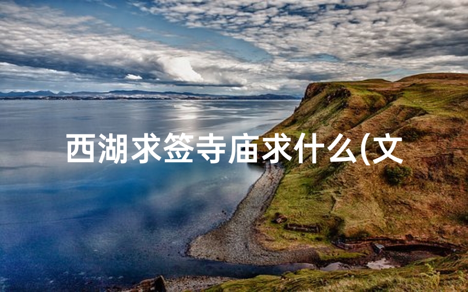 西湖求签寺庙求什么(文登海洋大厦)