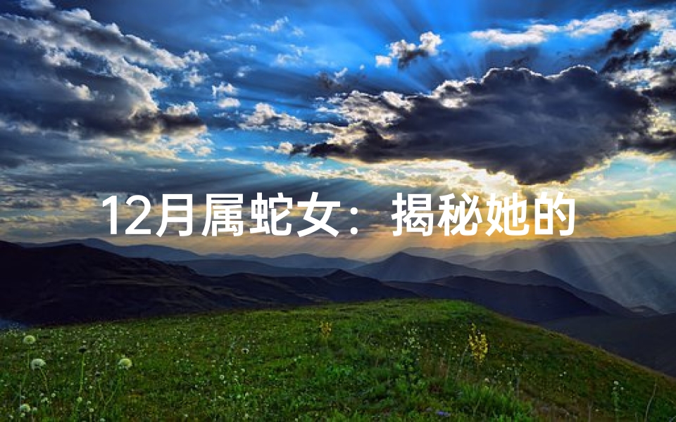 12月属蛇女：揭秘她的独特命格魅力