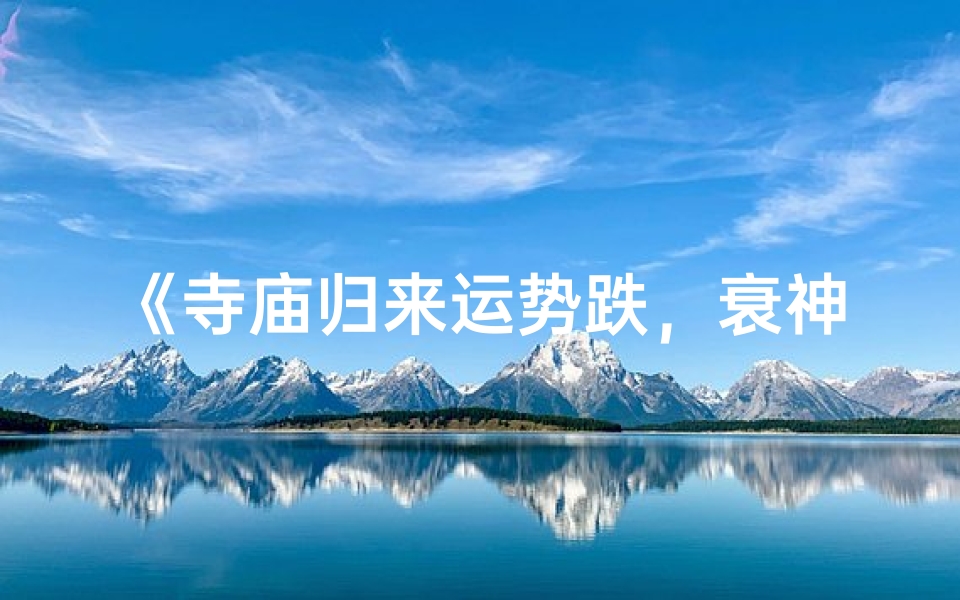 《寺庙归来运势跌，衰神附体笑哈哈》