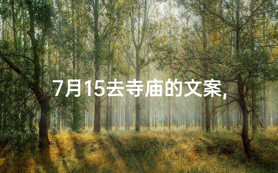 7月15去寺庙的文案,7月去寺庙最好的日子