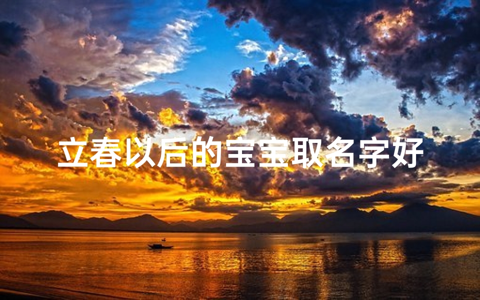 立春以后的宝宝取名字好吗
