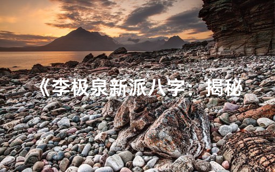 《李极泉新派八字：揭秘八字合婚奥秘》