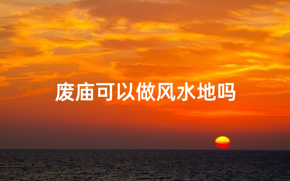 废庙可以做风水地吗