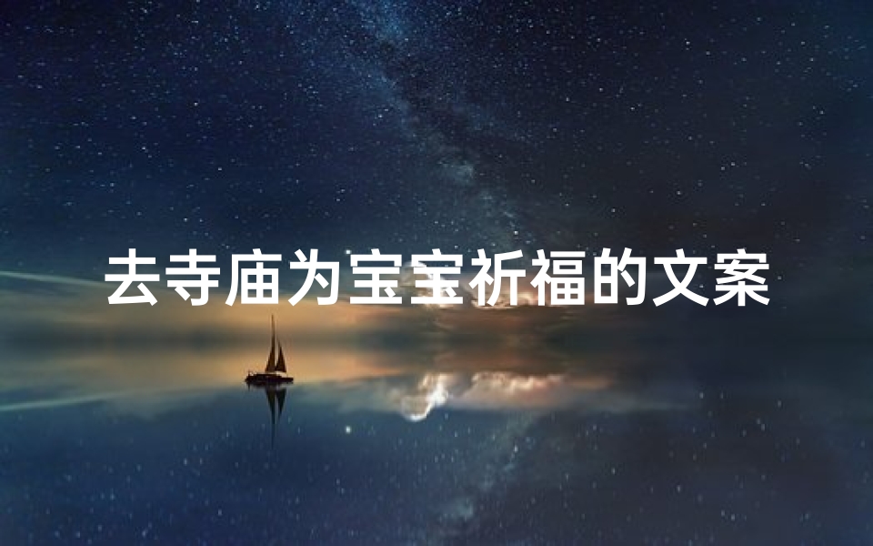 去寺庙为宝宝祈福的文案-宝宝福缘，寺庙祈福之旅