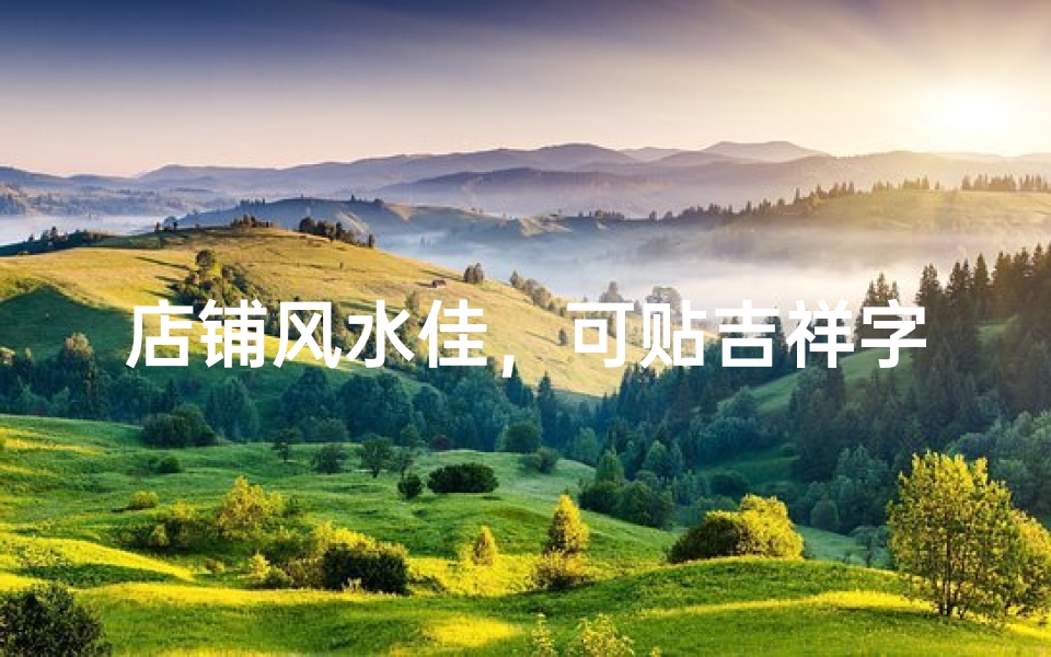 店铺风水佳，可贴吉祥字样