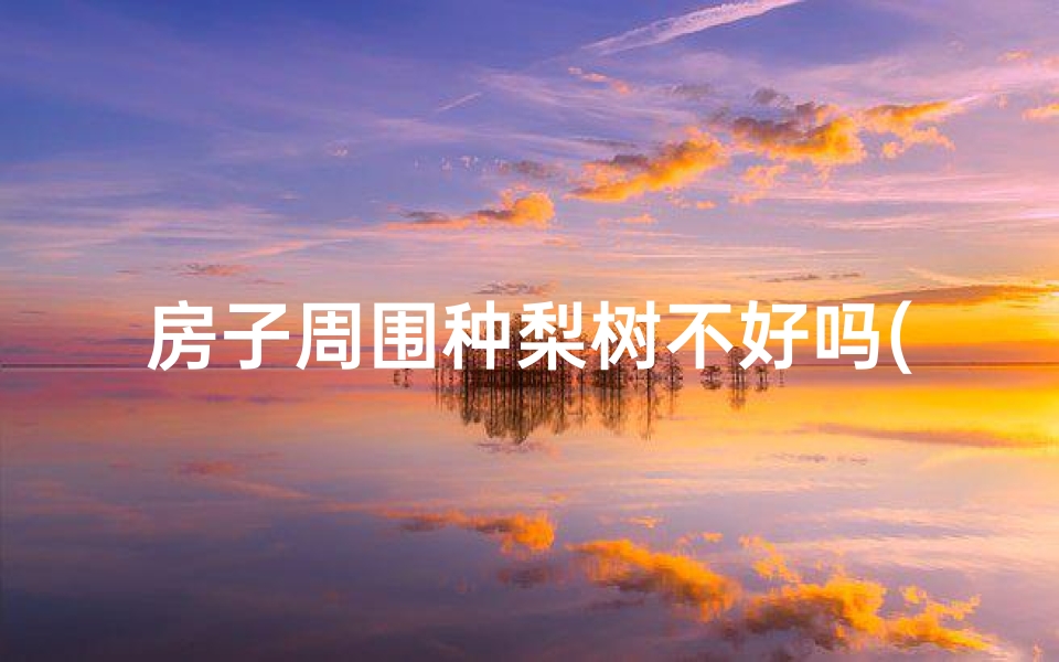 房子周围种梨树不好吗(荔枝环绕风水佳，居家旺运福满园)