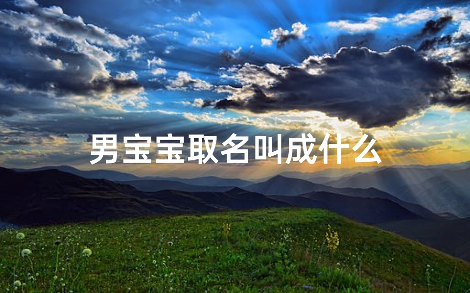 男宝宝取名叫成什么