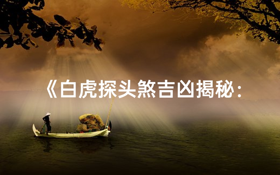 《白虎探头煞吉凶揭秘：图解风水奥秘》