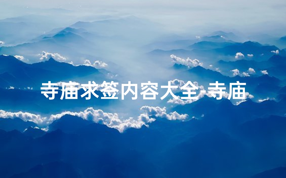 寺庙求签内容大全-寺庙求签内容大全图片
