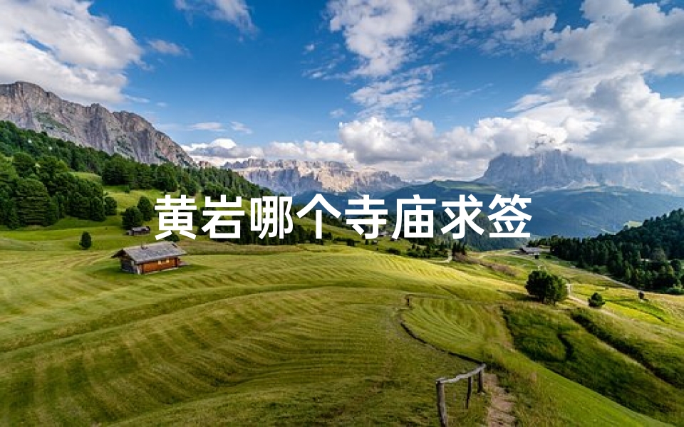 黄岩哪个寺庙求签