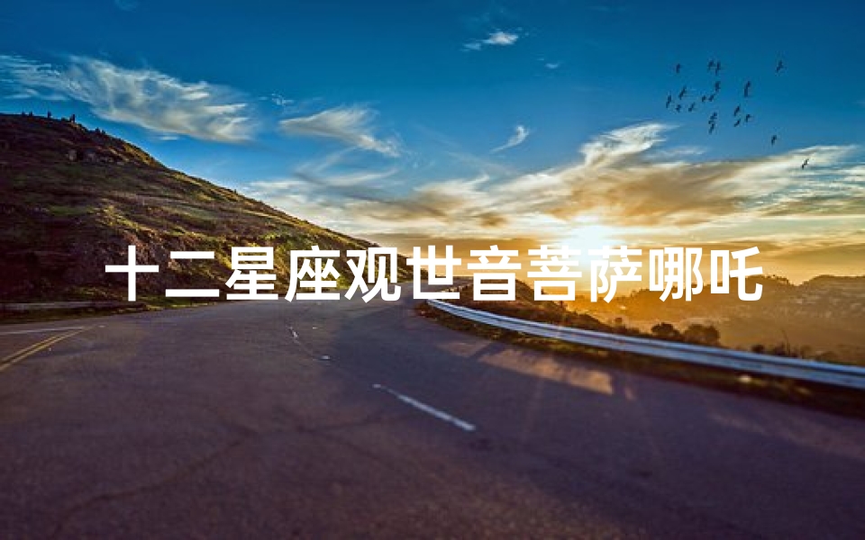 十二星座观世音菩萨哪吒魔童降世