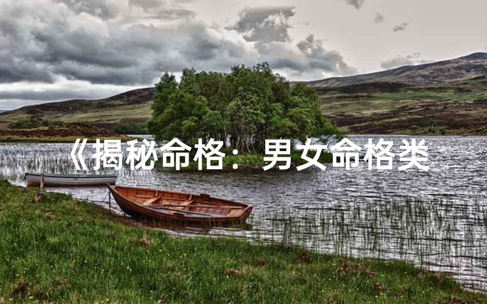 《揭秘命格：男女命格类型如何判断》