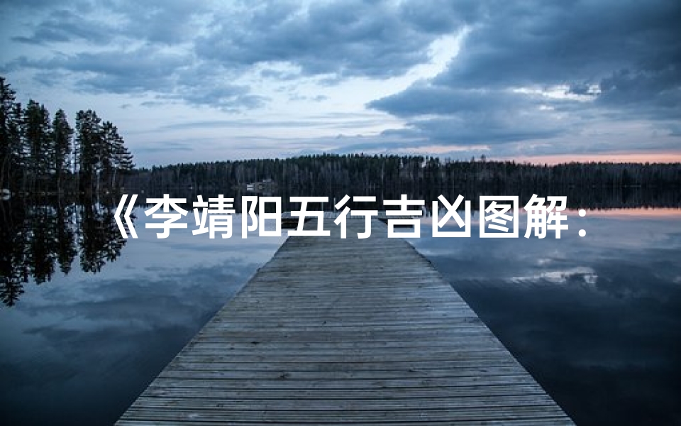 《李靖阳五行吉凶图解：揭秘命运密码》