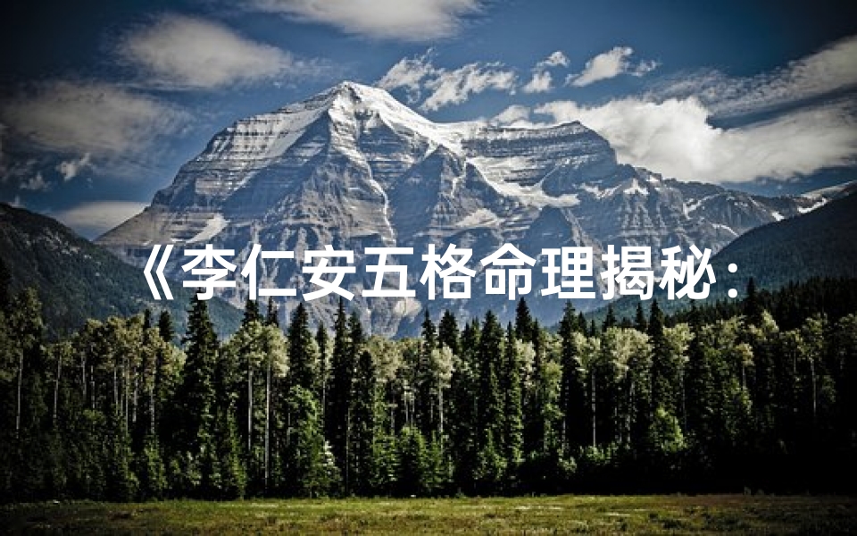 《李仁安五格命理揭秘：命运密码解析》