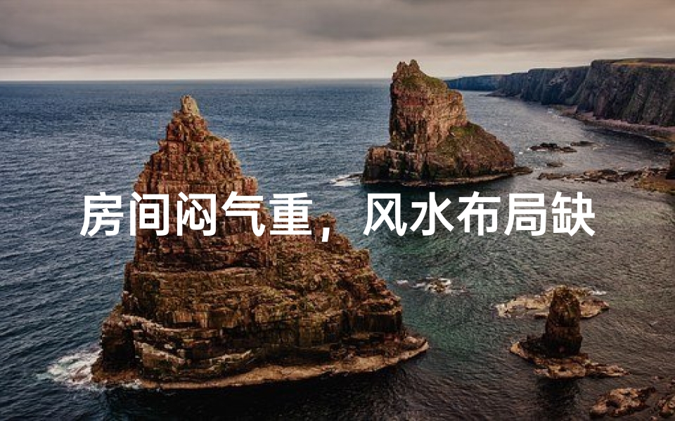 房间闷气重，风水布局缺？
