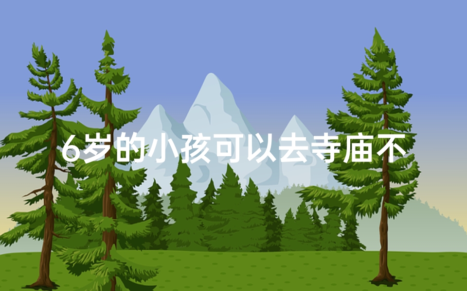 6岁的小孩可以去寺庙不