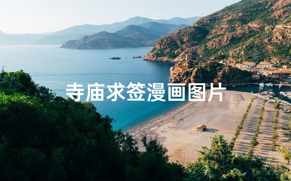 寺庙求签漫画图片