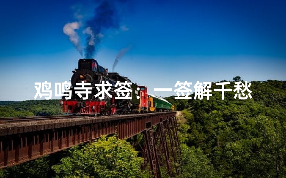 鸡鸣寺求签：一签解千愁，灵验签文揭晓