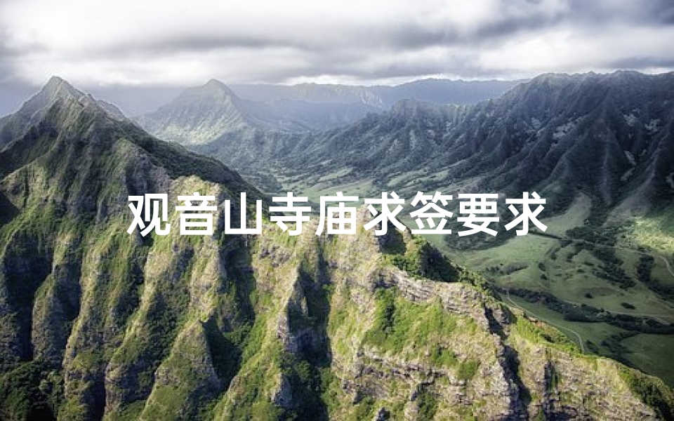 观音山寺庙求签要求
