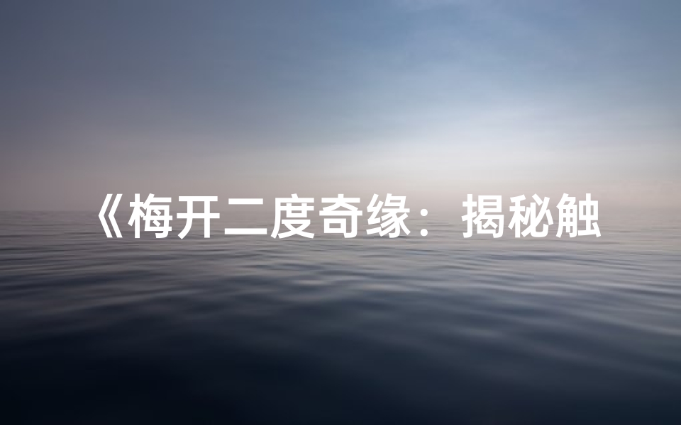 《梅开二度奇缘：揭秘触发命格之谜》