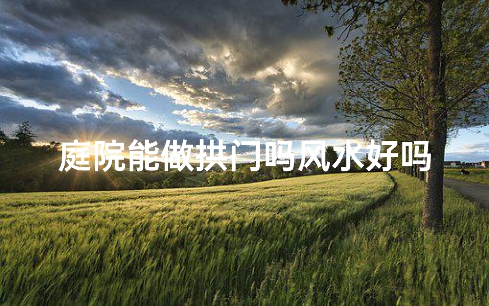 庭院能做拱门吗风水好吗—庭院拱门风水解析：能做吗？吉凶如何？