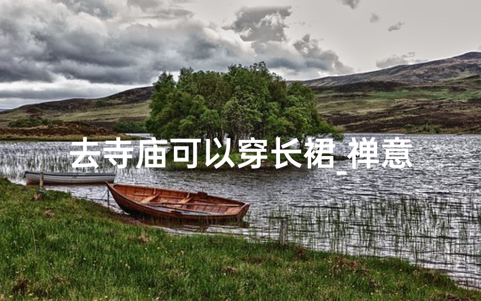 去寺庙可以穿长裙_禅意飘逸，寺庙风情长裙，静享宁静时光