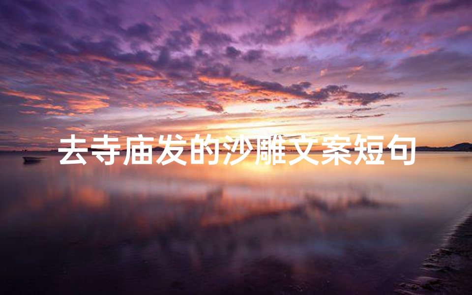 去寺庙发的沙雕文案短句;《寺庙打卡，沙雕文案笑翻天》