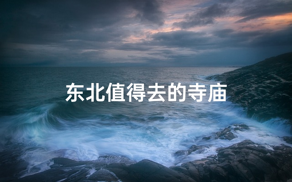 东北值得去的寺庙