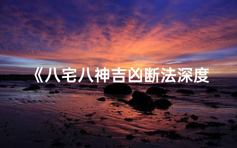《八宅八神吉凶断法深度解析视频教程》