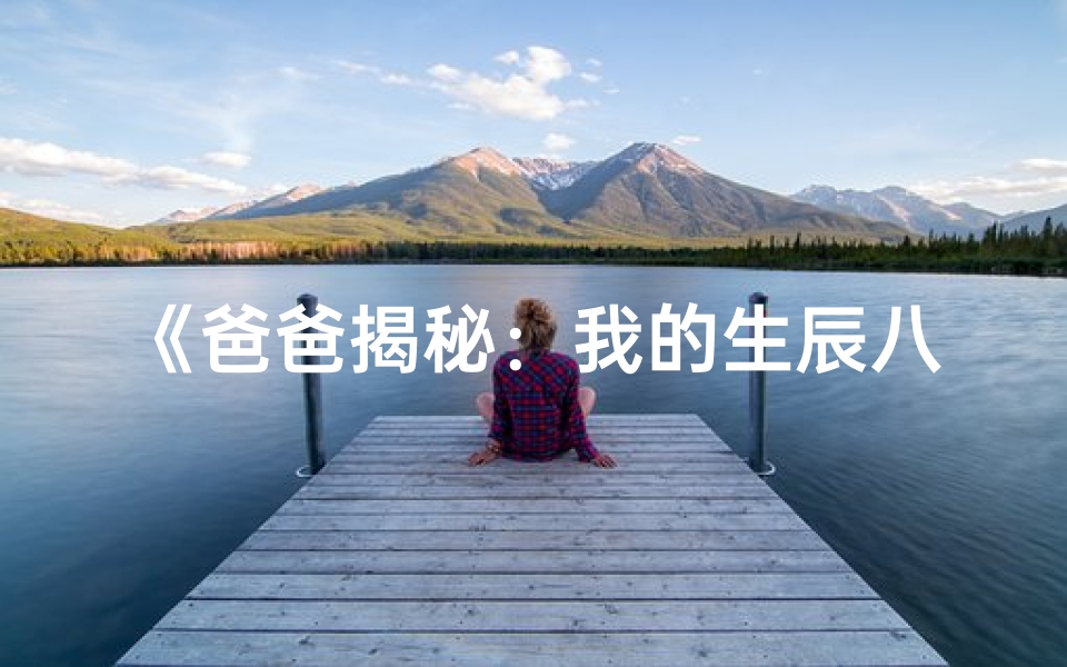 《爸爸揭秘：我的生辰八字之谜》