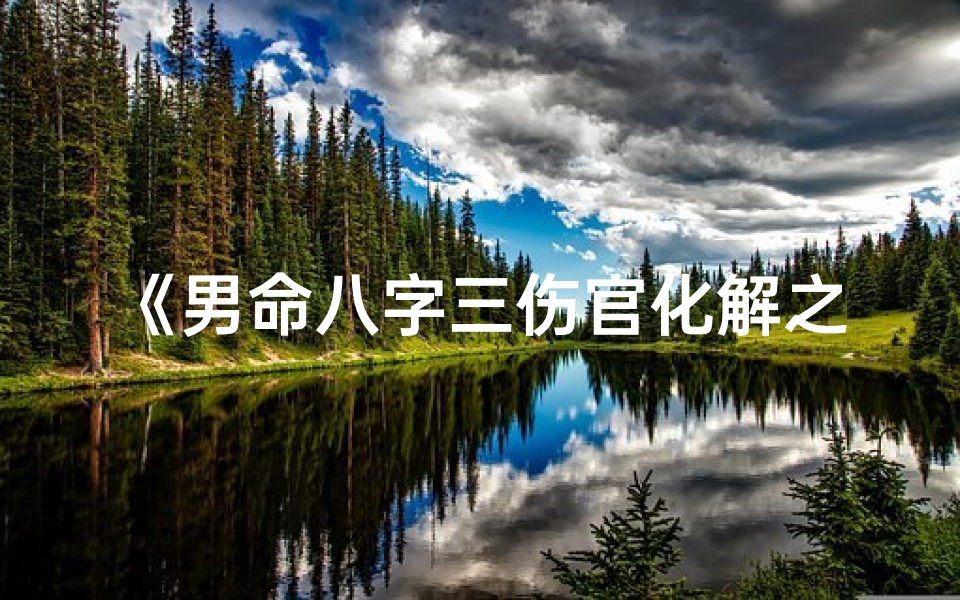 《男命八字三伤官化解之道》