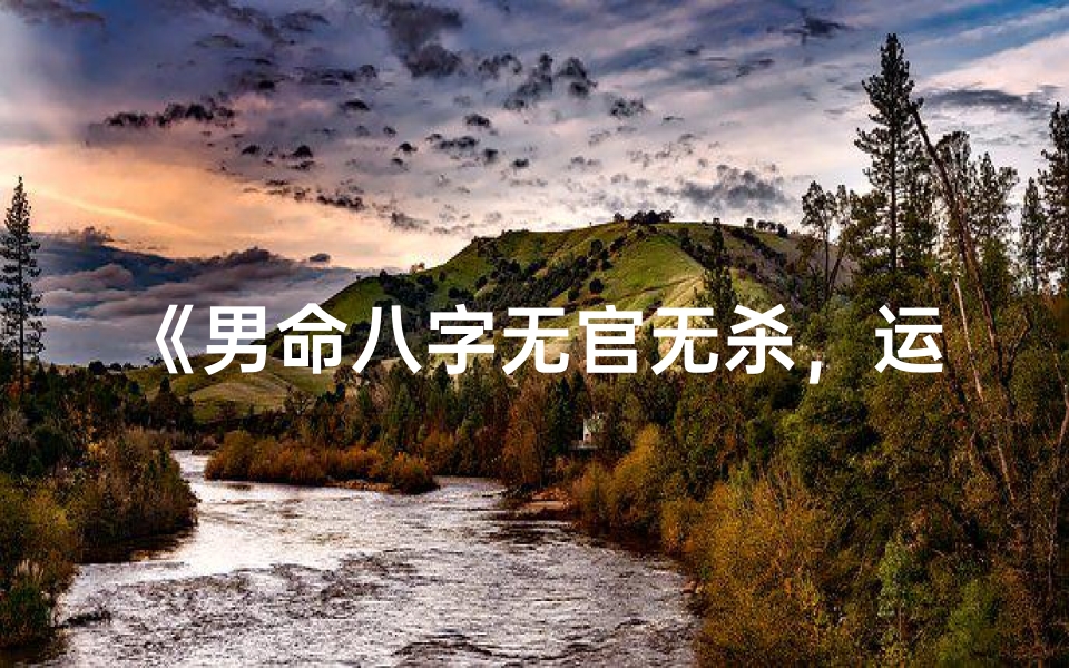 《男命八字无官无杀，运势如何？》
