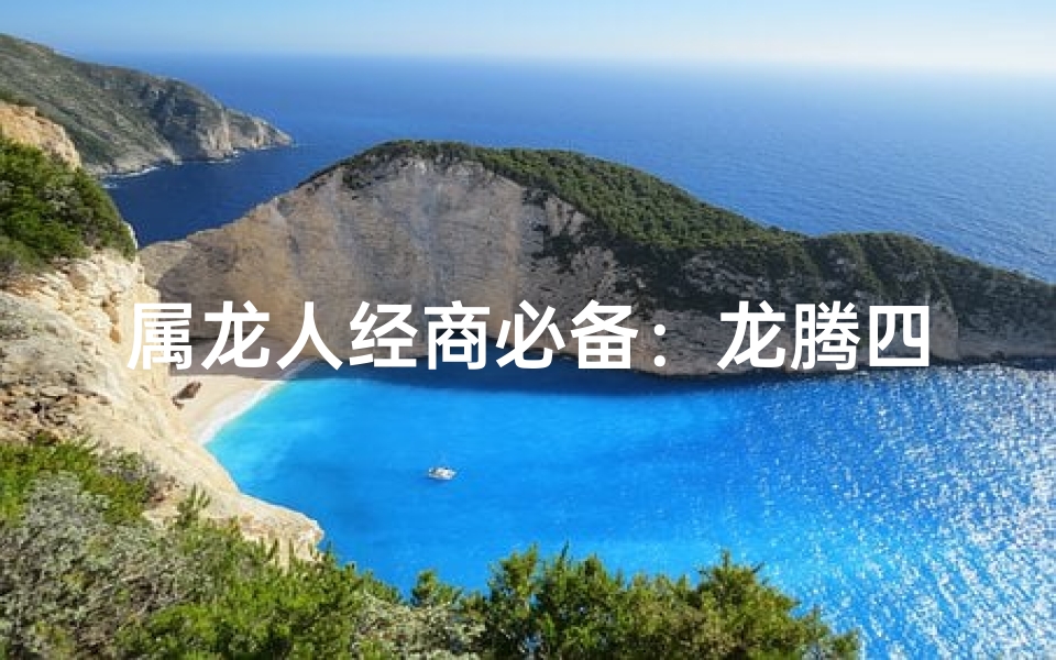 属龙人经商必备：龙腾四海，生意兴隆