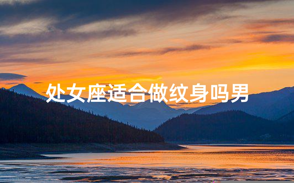 处女座适合做纹身吗男