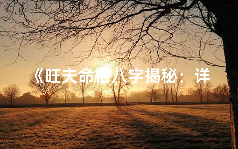 《旺夫命格八字揭秘：详析女性旺夫运势》