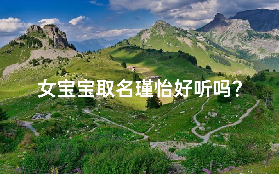 女宝宝取名瑾怡好听吗？探寻优雅与美好的完美结合