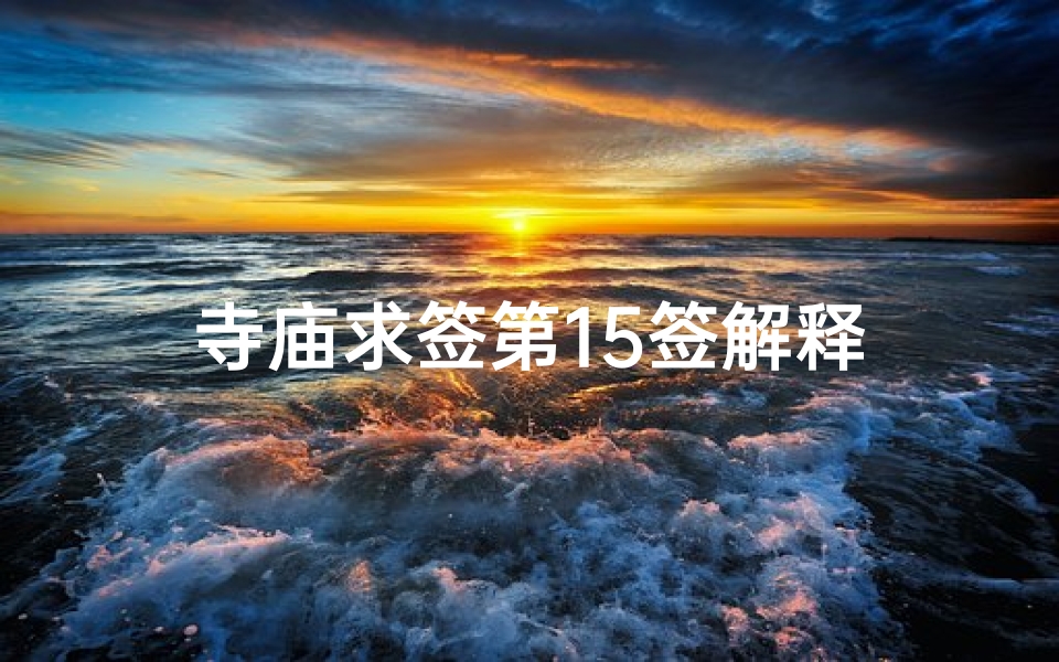 寺庙求签第15签解释