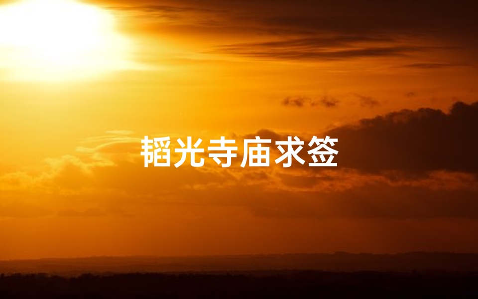 韬光寺庙求签