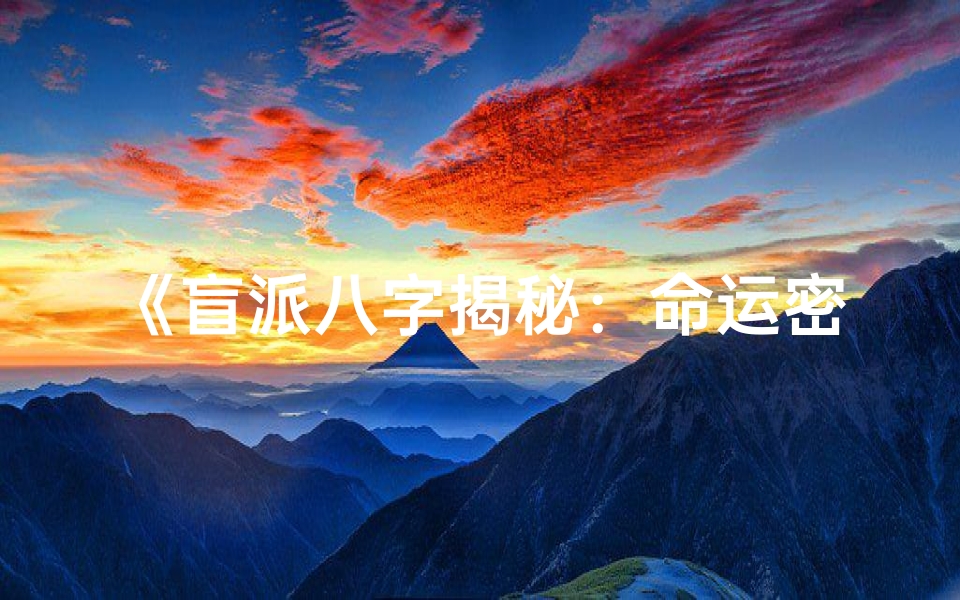 《盲派八字揭秘：命运密码中的寿命奥秘》