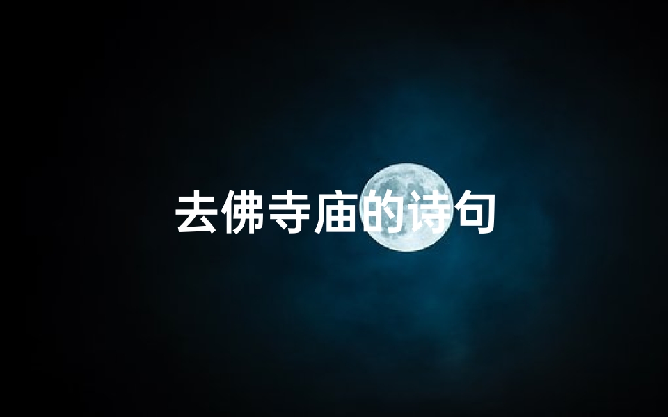 去佛寺庙的诗句
