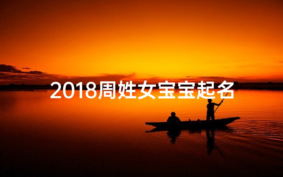 2018周姓女宝宝起名字(周姓女宝宝起名大全2019)