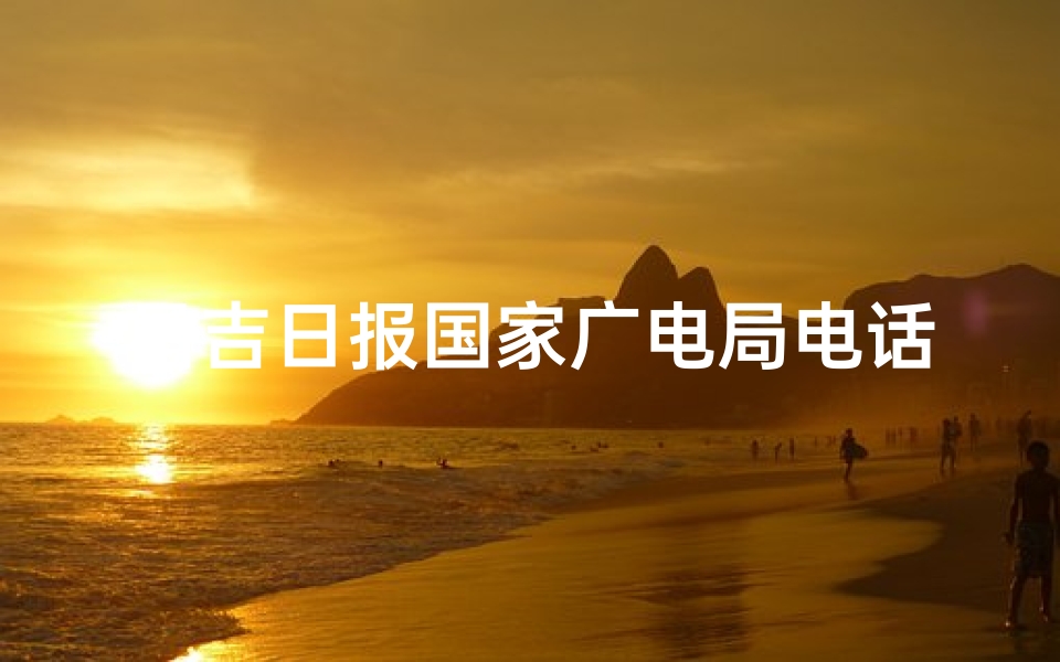 昌吉日报国家广电局电话—昌吉日报热线：国家广电局电话解答民生疑问