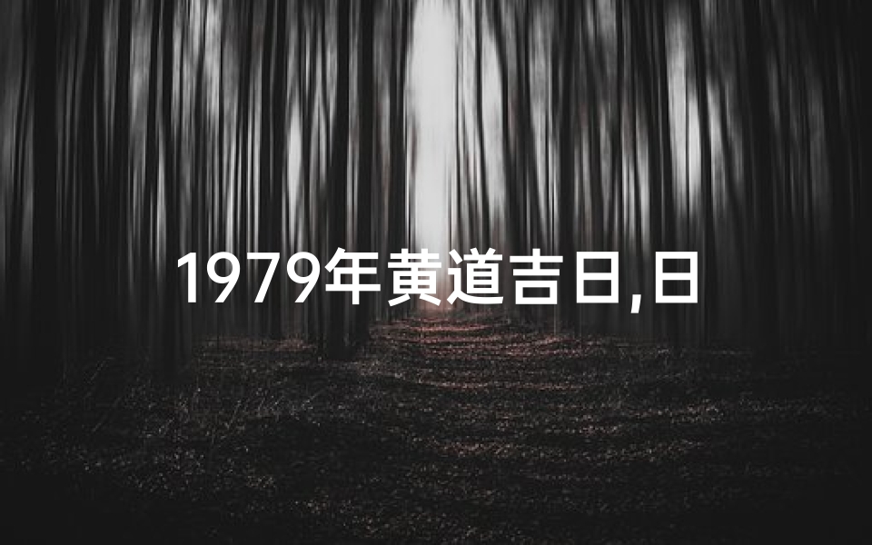 1979年黄道吉日,日历表1979年