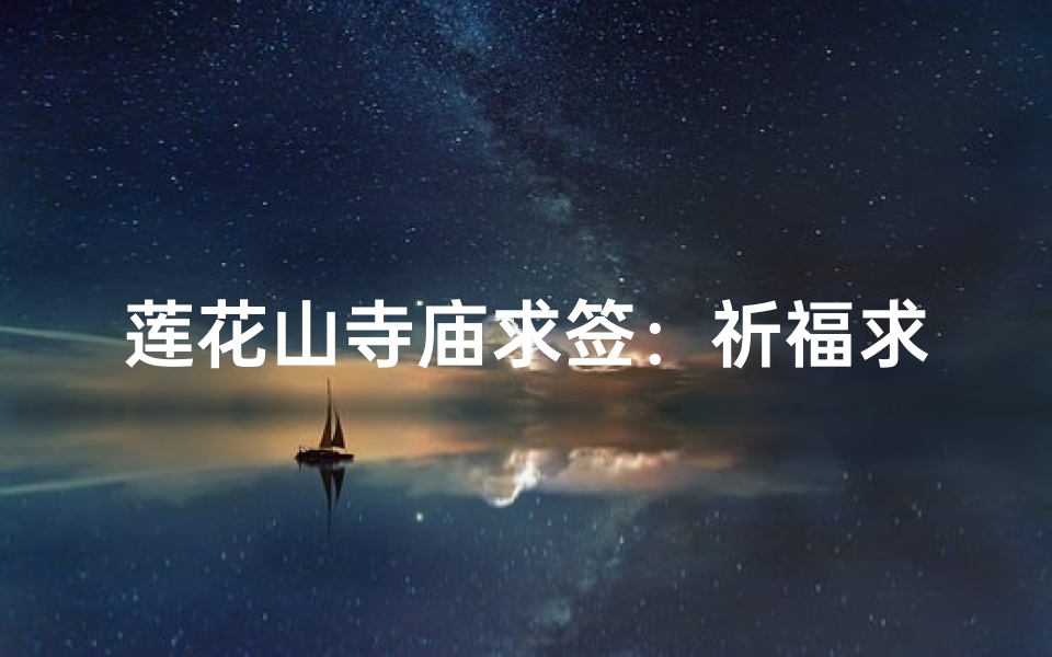 莲花山寺庙求签：祈福求签的正确方法指南