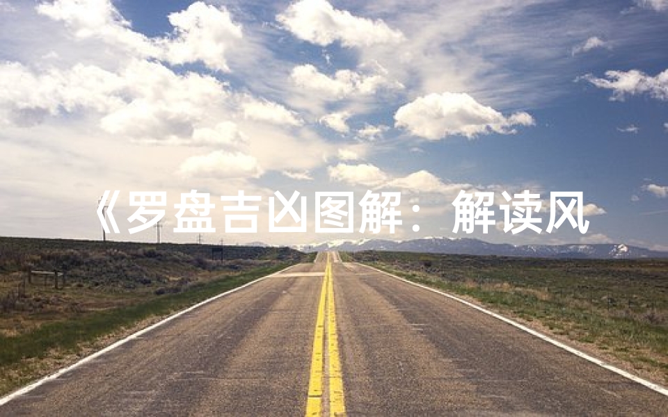 《罗盘吉凶图解：解读风水奥秘指南》
