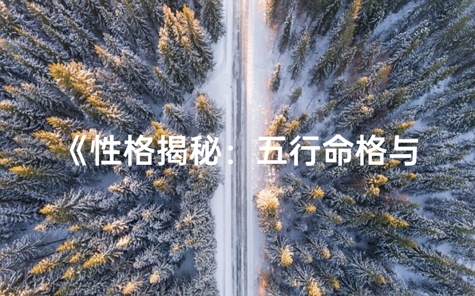《性格揭秘：五行命格与个性密码》