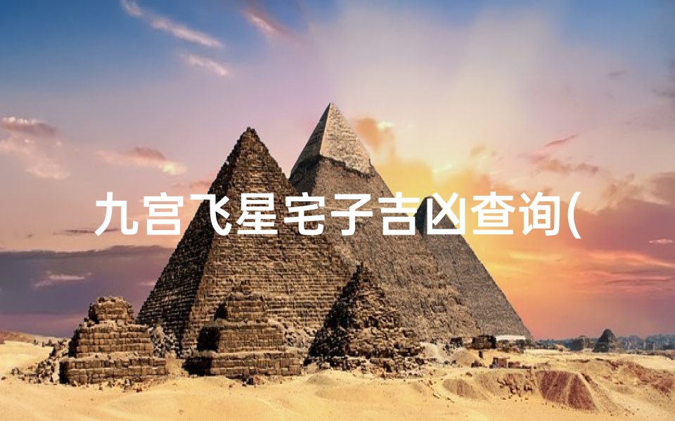 九宫飞星宅子吉凶查询(九宫飞星宅盘吉凶判断)