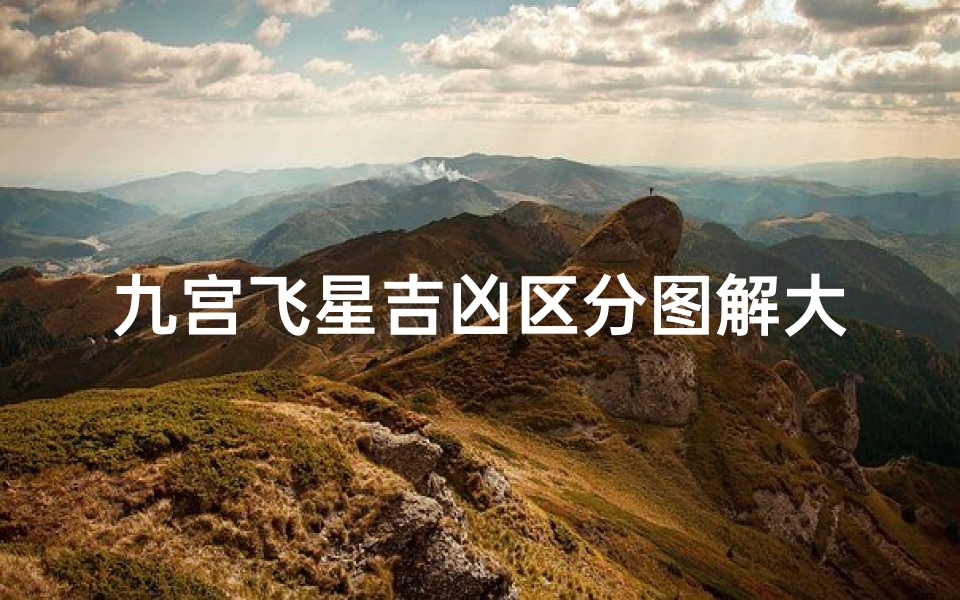 九宫飞星吉凶区分图解大全,九宫飞星吉凶图解大全宝典揭秘