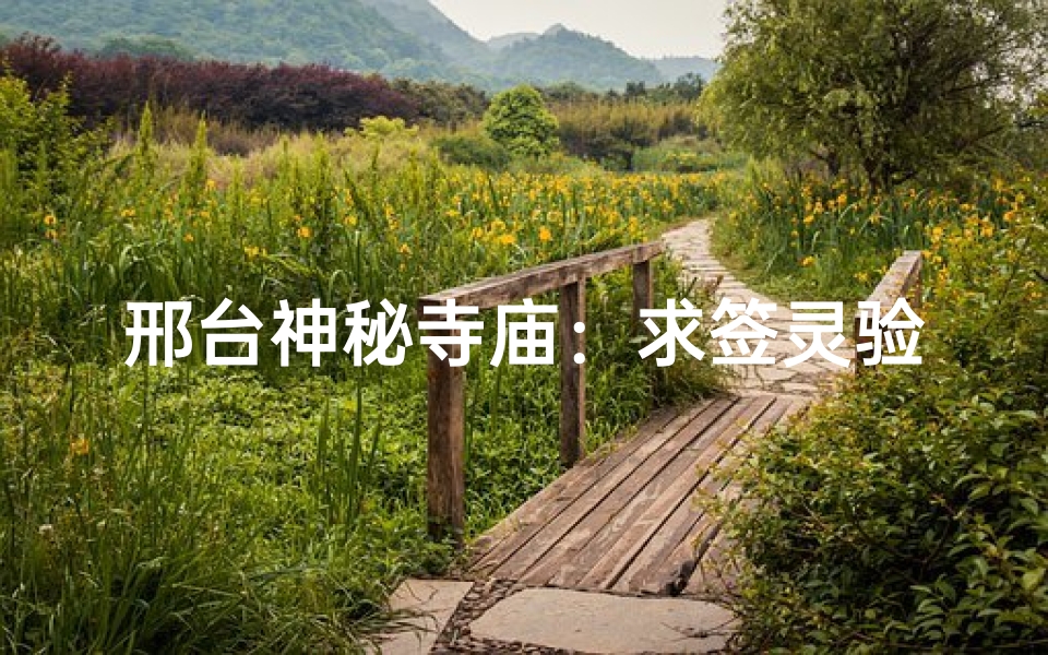 邢台神秘寺庙：求签灵验，福运连连